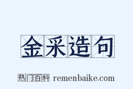 金采造句是什么意思的图片